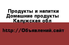 Продукты и напитки Домашние продукты. Калужская обл.